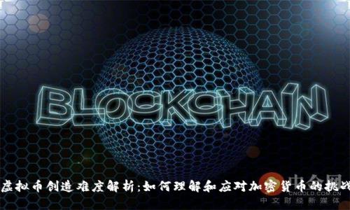 虚拟币创造难度解析：如何理解和应对加密货币的挑战