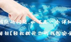 关于TPWallet能否设置指纹的