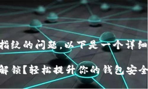 关于TPWallet能否设置指纹的问题，以下是一个详细的内容大纲和相关信息。

TPWallet如何设置指纹解锁？轻松提升你的钱包安全性