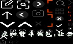 如何选择适合的虚拟货币钱包：让你的投资安全