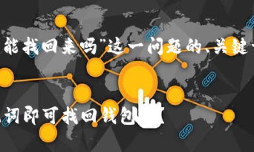 以下是针对“tpwallet只有助记词就能找回来吗”这一问题的、关键词、内容大纲及相应详细内容的制作。


TPWallet助记词恢复：只需一条助记词即可找回钱包吗？