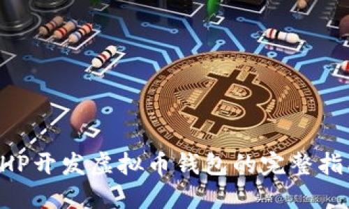 PHP开发虚拟币钱包的完整指南