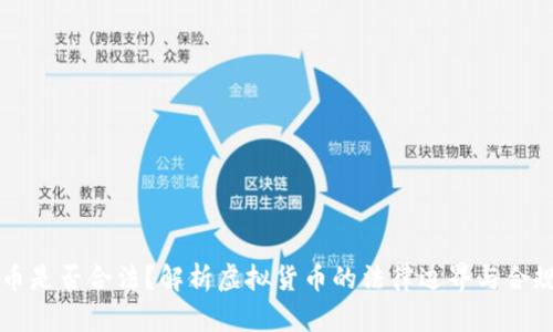 虚拟币是否合法？解析虚拟货币的法律边界与合规指南