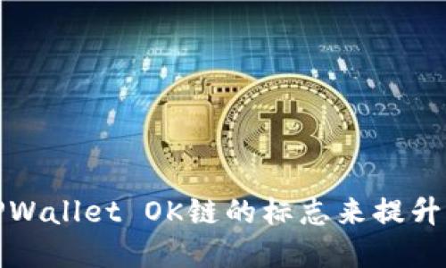 如何设计TPWallet OK链的标志来提升品牌识别度