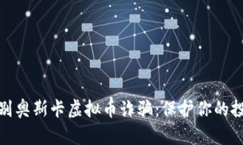 如何识别奥斯卡虚拟币诈骗：保护你的投资安全