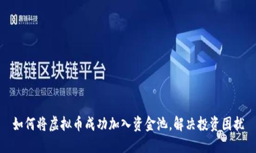 如何将虚拟币成功加入资金池，解决投资困扰