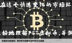 自身了解PST虚拟币：投资与风险并存的数字资产