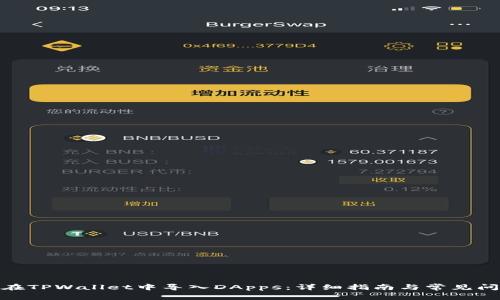 : 轻松在TPWallet中导入DApps：详细指南与常见问题解答