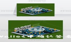 如何在TPWallet中确认签名：