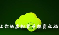 尼玛币：让你的虚拟货币投资之旅轻松愉快