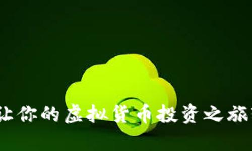 尼玛币：让你的虚拟货币投资之旅轻松愉快