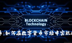 KY虚拟币：如何在数字货币