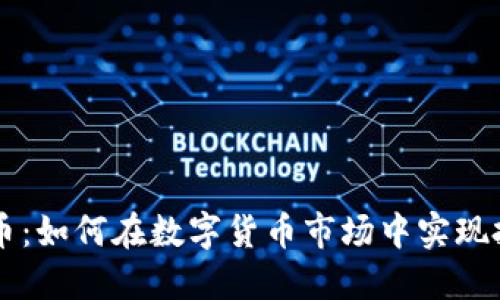 KY虚拟币：如何在数字货币市场中实现投资收益