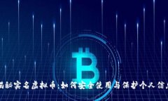 揭秘实名虚拟币：如何安