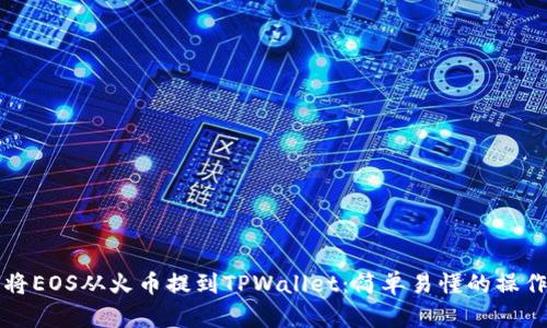 如何将EOS从火币提到TPWallet：简单易懂的操作指南