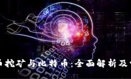 daiwei
虚拟货币挖矿与比特币：全面解析及常见误区