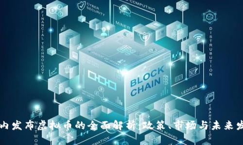 国内发布虚拟币的全面解析：政策、市场与未来发展