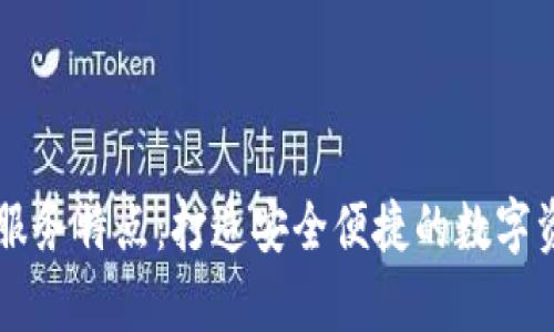 tpwallet的服务特点：打造安全便捷的数字资产管理平台