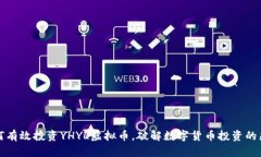 如何有效投资YHYL虚拟币，