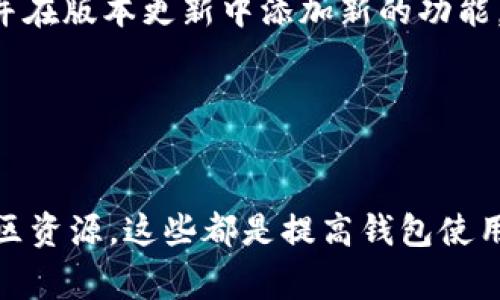 biaozi如何在TPWallet上查询提币记录？快速解决常见问题/biaozi

TPWallet, 提币查询, 数字货币, 钱包使用/guanjianci

引言：数字货币钱包的使用困惑  
随着数字货币的蓬勃发展，越来越多的用户开始接触和使用各种数字货币钱包。其中，TPWallet以其操作简便、高安全性而受到广大用户的青睐。然而，在使用过程中，不少用户会遇到一些问题，例如提币后无法在TPWallet上找到相关记录。这不仅让人感到困惑，也直接影响了用户的使用体验。

第一部分：确认提币是否成功  
在查询提币记录之前，确认提币是否真正成功是关键。大多数用户在进行加密货币交易时，可能对整个过程的反馈不够敏感。  
首先，可以直接查看交易记录。TPWallet会将每一笔交易都记录在“交易历史”中。您需要确认是否可以在这里找到提币记录。如果提币的状态显示为“成功”，那么交易已经确实进行。相反，如果状态为“待确认”或“失败”，那么可能是在提币过程中遇到了问题。  
其次，检查您的网络连接与钱包版本。如果您使用的是移动端TPWallet，可能由于网络波动导致数据未能及时同步，尝试切换网络或更新钱包至最新版本。

第二部分：查看链上信息  
如果您在TPWallet内仍然无法找到提币记录，可以通过区块链浏览器来进行查询。每一笔区块链交易都有唯一标识符（交易哈希），您可以通过这个哈希来进行验证。  
例如，假设您提币的地址是以太坊地址，那么可以通过以太坊区块链浏览器，例如Etherscan，输入您的交易哈希进行查询。通过这些工具，您能够直观地看到每一笔交易的状态和进展。  
同时，链上的信息是公开透明的，任何人都可以访问。通过这样的手段，不仅可以确认提币是否成功，还可以了解提币过程中是否有任何转账延迟或其他问题。

第三部分：常见问题解答  
在使用TPWallet过程中，用户可能会遇到一些常见问题。以下是一些高频问答，有助于解决您的疑虑。

strong问题一：/strong提币后多久会到账？  
提币每笔交易的确认时间根据网络拥堵情况而有所不同。在正常情况下，大多数提币会在5到30分钟内到账，但在网络高峰期间可能会延迟。  

strong问题二：/strong我提币后找不到记录，该怎么办？  
首先确认交易是否成功，然后通过区块链浏览器检查详细的交易状态。如果仍有疑问，可以联系TPWallet的客服进行进一步的查询。  

strong问题三：/strong怎样确保我的提币安全？  
确保使用官方渠道进行提币，复查提币地址以及金额，开启双重认证等安全设置，以提高提币的安全性。  

第四部分：提升使用TPWallet的技巧  
为了更好地使用TPWallet，用户可以尝试以下技巧来提高效率与安全性。  
首先，保持应用的最新版本。从官网或官方渠道下载更新的版本，以确保具有最新的功能及安全性。开发团队会不断修复已知问题，并在版本更新中添加新的功能。  
其次，尝试进行小额交易。在学习如何使用TPWallet的初期阶段，进行小额提币交易以测试系统。这将降低因错误操作带来的损失。  
最后，积极参与社区。TPWallet有一个活跃的用户社区，用户可以在这里交流使用经验，分享技巧，快速解决疑问。

结语：有效使用TPWallet的关键  
总之，在TPWallet中查询提币记录并不复杂，但需要耐心和细致的操作。及时确认提币的状态，灵活运用区块链浏览器，合理利用社区资源，这些都是提高钱包使用体验的有效途径。希望每位用户都能便捷、安全地进行数字货币交易，享受数字经济带来的便捷与乐趣。