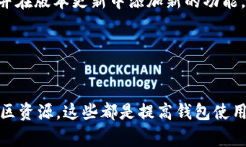 biaozi如何在TPWallet上查询提币记录？快速解决常见问题/biaozi

TPWallet, 提币查询, 数字货币, 钱包使用/guanjianci

引言：数字货币钱包的使用困惑  
随着数字货币的蓬勃发展，越来越多的用户开始接触和使用各种数字货币钱包。其中，TPWallet以其操作简便、高安全性而受到广大用户的青睐。然而，在使用过程中，不少用户会遇到一些问题，例如提币后无法在TPWallet上找到相关记录。这不仅让人感到困惑，也直接影响了用户的使用体验。

第一部分：确认提币是否成功  
在查询提币记录之前，确认提币是否真正成功是关键。大多数用户在进行加密货币交易时，可能对整个过程的反馈不够敏感。  
首先，可以直接查看交易记录。TPWallet会将每一笔交易都记录在“交易历史”中。您需要确认是否可以在这里找到提币记录。如果提币的状态显示为“成功”，那么交易已经确实进行。相反，如果状态为“待确认”或“失败”，那么可能是在提币过程中遇到了问题。  
其次，检查您的网络连接与钱包版本。如果您使用的是移动端TPWallet，可能由于网络波动导致数据未能及时同步，尝试切换网络或更新钱包至最新版本。

第二部分：查看链上信息  
如果您在TPWallet内仍然无法找到提币记录，可以通过区块链浏览器来进行查询。每一笔区块链交易都有唯一标识符（交易哈希），您可以通过这个哈希来进行验证。  
例如，假设您提币的地址是以太坊地址，那么可以通过以太坊区块链浏览器，例如Etherscan，输入您的交易哈希进行查询。通过这些工具，您能够直观地看到每一笔交易的状态和进展。  
同时，链上的信息是公开透明的，任何人都可以访问。通过这样的手段，不仅可以确认提币是否成功，还可以了解提币过程中是否有任何转账延迟或其他问题。

第三部分：常见问题解答  
在使用TPWallet过程中，用户可能会遇到一些常见问题。以下是一些高频问答，有助于解决您的疑虑。

strong问题一：/strong提币后多久会到账？  
提币每笔交易的确认时间根据网络拥堵情况而有所不同。在正常情况下，大多数提币会在5到30分钟内到账，但在网络高峰期间可能会延迟。  

strong问题二：/strong我提币后找不到记录，该怎么办？  
首先确认交易是否成功，然后通过区块链浏览器检查详细的交易状态。如果仍有疑问，可以联系TPWallet的客服进行进一步的查询。  

strong问题三：/strong怎样确保我的提币安全？  
确保使用官方渠道进行提币，复查提币地址以及金额，开启双重认证等安全设置，以提高提币的安全性。  

第四部分：提升使用TPWallet的技巧  
为了更好地使用TPWallet，用户可以尝试以下技巧来提高效率与安全性。  
首先，保持应用的最新版本。从官网或官方渠道下载更新的版本，以确保具有最新的功能及安全性。开发团队会不断修复已知问题，并在版本更新中添加新的功能。  
其次，尝试进行小额交易。在学习如何使用TPWallet的初期阶段，进行小额提币交易以测试系统。这将降低因错误操作带来的损失。  
最后，积极参与社区。TPWallet有一个活跃的用户社区，用户可以在这里交流使用经验，分享技巧，快速解决疑问。

结语：有效使用TPWallet的关键  
总之，在TPWallet中查询提币记录并不复杂，但需要耐心和细致的操作。及时确认提币的状态，灵活运用区块链浏览器，合理利用社区资源，这些都是提高钱包使用体验的有效途径。希望每位用户都能便捷、安全地进行数字货币交易，享受数字经济带来的便捷与乐趣。