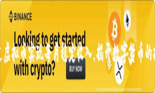 如何通过虚拟币实现每月稳定收入，揭开数字货币的投资秘密