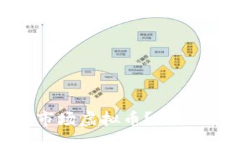 怎么买到一级市场虚拟币？揭秘购买渠道与技巧