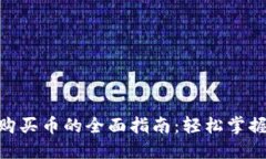 TokenPocket购买币的全面指南