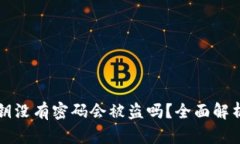 TPWallet密钥没有密码会被盗