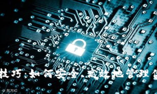 虚拟币存款技巧：如何安全、高效地管理你的数字资产