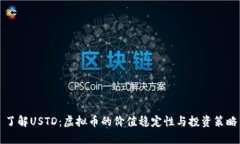 了解USTD：虚拟币的价值稳