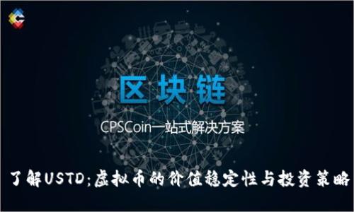 了解USTD：虚拟币的价值稳定性与投资策略