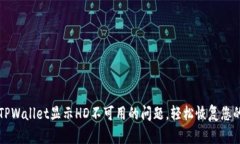如何解决TPWallet显示HD不可
