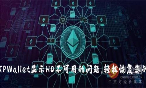如何解决TPWallet显示HD不可用的问题，轻松恢复您的数字资产