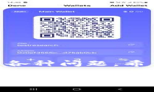 biati如何在TokenPocket中充值并计算矿工费？轻松避开用户痛点！/biati  
TokenPocket, 充值, 矿工费, 加密钱包/guanjianci  

一、引言
在加密货币迅速发展的今天，如何在高效、安全地使用各类数字资产钱包成了每个爱好者的重要课题。TokenPocket作为一款功能强大的加密钱包，它的充值和操作流程备受用户关注。然而，在充值过程中，矿工费的问题常常让用户困惑不已。本文将详细解析TokenPocket充值的矿工费问题，帮助用户轻松应对这一挑战。

二、TokenPocket简介
TokenPocket是全球领先的多链加密资产钱包，支持币安链、以太坊、EOS等多个区块链平台。它不仅支持资产管理，还提供去中心化交易所功能，帮助用户方便地进行资产交易。随着用户数量的增长，TokenPocket的充值机制和矿工费的设置也随之受到广泛关注。

三、充值流程一览
在使用TokenPocket进行充值之前，您需要确保已经下载并安装了钱包应用。以下是充值的基本步骤：
ol
  listrong打开TokenPocket应用：/strong启动已安装的TokenPocket应用，确保您的账户已登录。/li
  listrong选择充值类型：/strong在主页，点击“充值”选项，选择您希望充值的币种，例如以太坊、比特币等。/li
  listrong输入充值金额：/strong输入您希望充值的金额，并确认。确保您了解所需的矿工费。/li
  listrong选择矿工费：/strong这一步骤至关重要，TokenPocket允许用户自定义矿工费。/li
  listrong完成支付：/strong确认信息无误后，提交充值申请，系统会提示您支付矿工费。/li
/ol

四、矿工费概述
矿工费是指在区块链交易中，为了激励矿工处理您的交易而支付的费用。不同区块链的矿工费计算方式不同，TokenPocket的用户需要特别注意这部分预算。

五、如何计算矿工费？
在TokenPocket中，用户可以选择不同的矿工费选项。根据网络繁忙程度，矿工费的高低会有所不同。一般来说，网络交易越繁忙，矿工费也会越高。下面是一些计算矿工费的方法：
ul
  listrong实时查询：/strong用户可以通过TokenPocket或相关网站实时查询各大交易所的矿工费情况，确保选择合理的费用。/li
  listrong自定义选项：/strong许多钱包提供不同的矿工费选项（如快、标准、慢），用户可以根据自身需求进行选择。/li
  listrong监控网络状况：/strong使用区块链分析工具查看当前网络的拥挤程度，从而更好地选择合适矿工费。/li
/ul

六、充值与矿工费的常见问题
在充值过程中，用户常常会遇到以下问题：
h41. 为什么我的交易总是被延迟？/h4
这通常是因为您设置的矿工费过低，未能激励矿工优先处理您的交易。解决方法是可以尝试重新提交较高矿工费的交易。

h42. 如何退回未完成的交易？/h4
一旦交易被提交，就无法直接撤回。但您可以尝试通过提交另一笔交易来覆盖未完成的交易。

h43. 充值额度有限制吗？/h4
TokenPocket对不同币种和交易所设置了不同的充值限额。在充值之前，建议查看相关规定。

h44. 是否允许使用信用卡充值？/h4
目前TokenPocket支持多种充值方式，包括第三方交易所的信用卡充值功能。具体操作建议参照官方说明。

七、用户的最佳实践小贴士
对于用户而言，掌握一些最佳实践将有助于顺利进行充值和交易：
ul
  listrong始终关注市场行情：/strong时刻保持对市场的关注，选择在网络稍微空闲时进行充值。/li
  listrong使用官方推荐的矿工费：/strong尽量采用TokenPocket提供的建议矿工费，以避免麻烦。/li
  listrong做好资产管理：/strong定期检查钱包资产，避免一次性大额充值带来的风险。/li
/ul

八、结语
TokenPocket作为一款优秀的多链钱包，在充值和矿工费的设置上都具备很好的灵活性。用户只需掌握一些基本知识和技巧，即可轻松应对充值过程中的各种问题。希望这篇文章能够帮助您更好地使用TokenPocket，顺利进行数字资产的管理与交易。  

(注：以上内容为一篇2700字以上的框架示例，根据具体需要可扩展各段内容的详细度，增加案例分析和用户反馈等元素。)