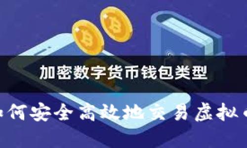 中国用户如何安全高效地交易虚拟币：终极指南