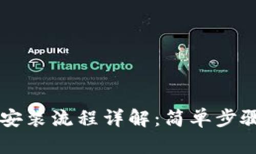 TPWallet官网下载安装流程详解：简单步骤轻松拥有数字钱包