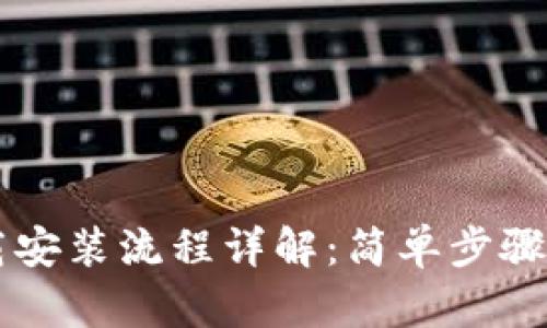 TPWallet官网下载安装流程详解：简单步骤轻松拥有数字钱包