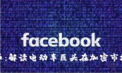 特斯拉与虚拟币：解读电