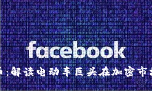 特斯拉与虚拟币：解读电动车巨头在加密市场的布局与影响