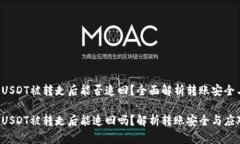 TPWallet USDT被转走后能否追