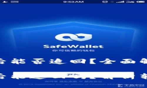 TPWallet USDT被转走后能否追回？全面解析转账安全与应对措施

TPWallet USDT被转走后能追回吗？解析转账安全与应对措施