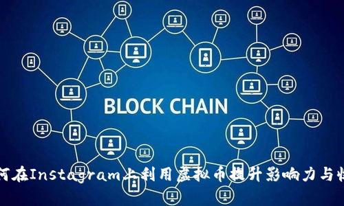 如何在Instagram上利用虚拟币提升影响力与收益