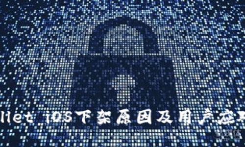 TPWallet iOS下架原因及用户应对策略