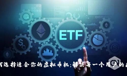 如何选择适合你的虚拟币机：解决每一个用户的痛点