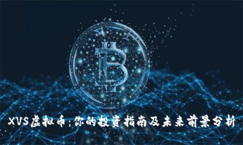 XVS虚拟币：你的投资指南及未来前景分析