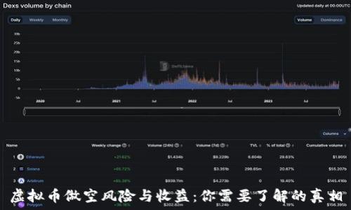  
虚拟币做空风险与收益：你需要了解的真相