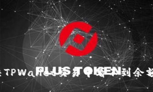 如何解决TPWallet交易中看不到余额的问题？