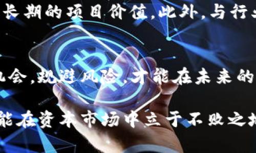 jiaoti2022年虚拟币市场预测：抓住投资机遇，避免风险陷阱/jiaoti
虚拟币预测, 投资机会, 市场风险, 加密货币趋势/guanjianci

引言
随着加密货币的迅猛发展，越来越多的人开始关注虚拟币作为投资工具。2021年，众多虚拟币价格急剧上涨，吸引了大量投资者。然而，随着市场的波动性增加，许多人开始担忧未来的发展趋势。本文将深入探索2022年的虚拟币市场趋势，帮助投资者识别潜在机会与至关重要的风险。

一、虚拟币市场的现状回顾
在进入2022年之前，我们需要回顾一下2021年虚拟币市场的表现。比特币、以太坊等主流币种在2021年经历了历史性的牛市，价格一度突破新高。尽管如此，市场的波动性依旧明显，一些山寨币的表现并不稳定，投资者们的心理也出现了分化。这些因素都为2022年的市场动态埋下了伏笔。

二、2022年的市场预测
根据市场分析师的观点，2022年虚拟币市场将经历几个主要趋势。首先，比特币可能会在价格上继续波动，但总的趋势将取决于全球经济的发展以及政策的变化。其次，以太坊2.0的逐步落地将对其价格产生积极影响，有可能吸引更多的开发者和项目进驻。

三、投资者应关注的关键币种
在2022年，投资者应重点关注几个关键的虚拟币。首先，比特币依然是市场的“领头羊”，在任何投资组合中都应占有一席之地。其次，以太坊因其智能合约的优势，将在DeFi（去中心化金融）和NFT（非同质化代币）领域继续占据重要地位。此外，诸如Solana和Cardano等新兴币种也值得关注，它们在交易速度和成本效率上展现出竞争力。

四、市场风险分析
尽管2022年充满潜力，但投资者必须意识到潜在的风险。市场的不确定性、政策的监管、技术的突破等都可能对市场产生重大影响。以往的经验告诉我们，过分贪婪可能导致重大的财务损失。在此基础上，投资者应当建立合理的止损机制，并进行风险分散。

五、避开投资陷阱的策略
为了有效规避投资陷阱，投资者应采取系统化的策略。首先，做好市场研究，了解所投资币种的背景和市场反馈。其次，不要被短期涨跌所迷惑，而是应关注长期的项目价值。此外，与行业内专家保持联系，获取第一手的市场资讯，将对制定有效的投资决策大有裨益。

六、总结与展望
综上所述，2022年的虚拟币市场仍将是一个充满机遇和挑战的舞台。投资者只有在保持理性和谨慎的前提下，才能在这个快速变化的市场中立足。抓住机会，规避风险，才能在未来的投资中实现更大的收益。

希望本文能为各位投资者提供一些有价值的见解，助力在2022年的虚拟币市场中抓住投资机遇，避免潜在的风险。无论市场如何变化，谨记理智投资，方能在资本市场中立于不败之地。