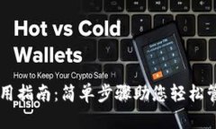 TPWallet使用指南：简单步骤